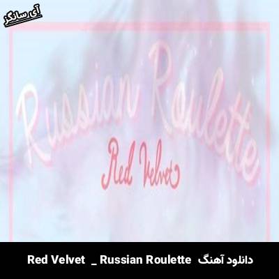 دانلود آهنگ Russian Roulette Red Velvet 